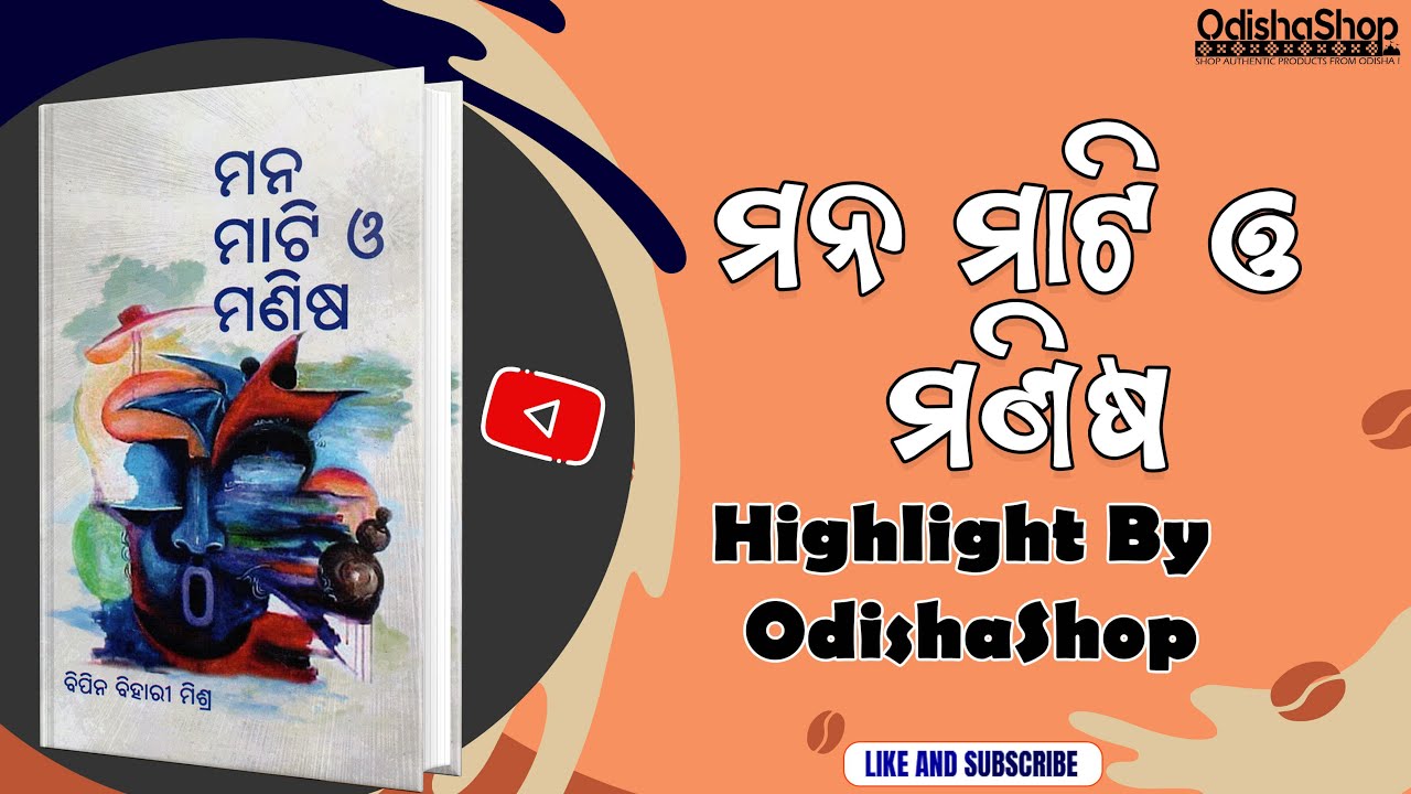 You are currently viewing Mana Mati O Manisha Odia Book