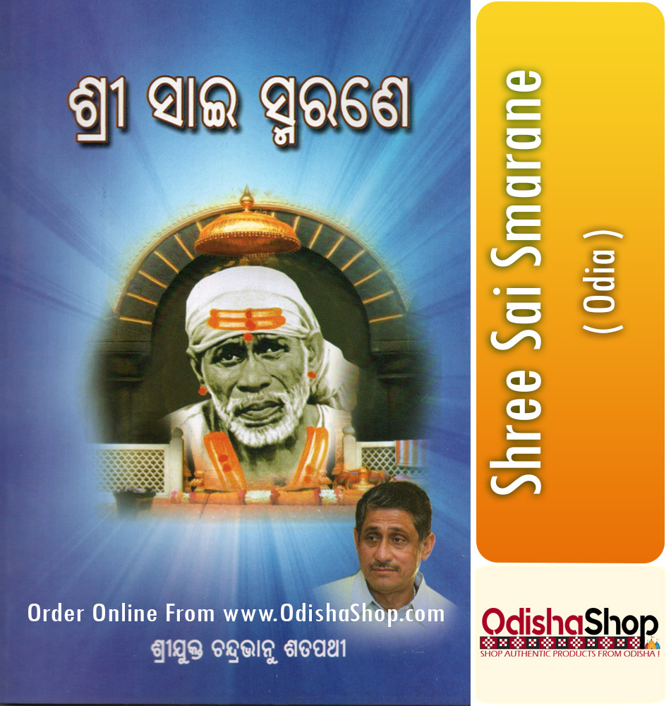 You are currently viewing Odia Book Shree Sai Smarane Odia Book