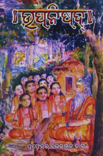 You are currently viewing Upanishad Odia Book